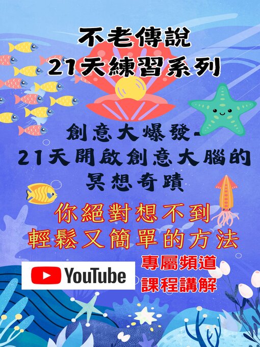 Title details for 創意大爆發-21天開啟創意大腦的冥想奇蹟 by RING戒指 - Available